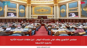 مجلس الشورى يعقد أولى جلساته اليوم.. أبرز ملفات السنة الثانية بالدورة التاسعة